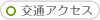 交通アクセス