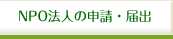NPOの申請・届出