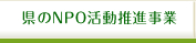 県のNPO活動推進事業