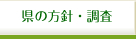 県の方針・調査