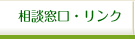 相談窓口・リンク