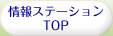 情報ステーション