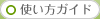 使い方ガイド