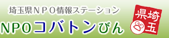 埼玉県NPO情報ステーション NPOコバトンびん