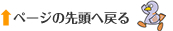 ページの先頭へ戻る