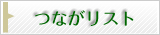 �Ĥʤ��ꥹ��