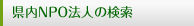 県認証NPO法人の検索