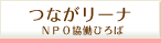 NPO��Ư�Ҥ��� �Ĥʤ��꡼��