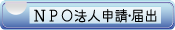 NPOˡ�Ϳ������Ͻ�