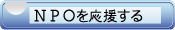 NPO����礹��