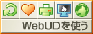 WebUD��Ȥ�