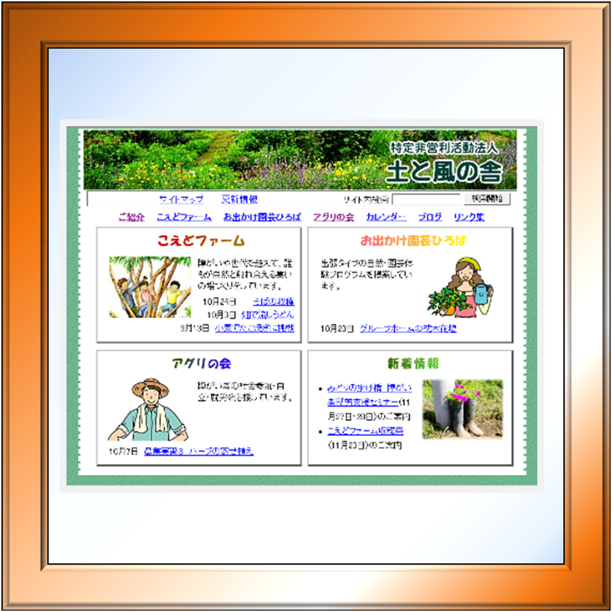 奨励賞　(特)土と風の舎