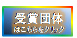 受賞団体はこちら
