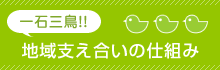 一石三鳥!!地域支え合いの仕組み