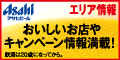 アサヒビール株式会社 様