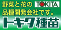 トキタ種苗株式会社 様