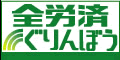 全国労働者共済生活協同組合 様