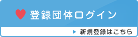登録団体ログイン