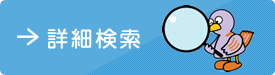 詳細検索
