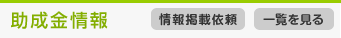 助成金情報