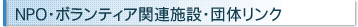NPO�E�{�����e�B�A�֘A�{�݁E�c�̃����N