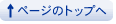 ページのトップへ