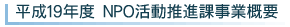 ����19�N�x NPO�������i�ێ��ƊT�v