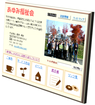 特定非営利活動法人あゆみ福祉会
