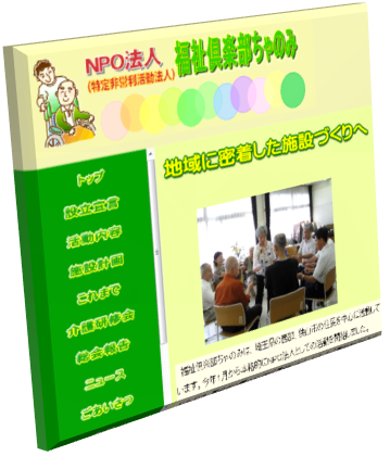 特定非営利活動法人福祉倶楽部ちゃのみ