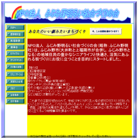 特定非営利活動法人ふじみ野明るい社会づくりの会
