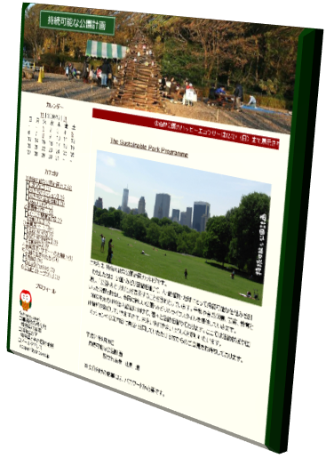 持続可能な公園計画