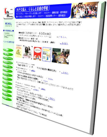 特定非営利活動法人くらしとお金の学校