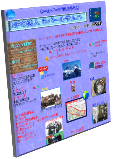 特定非営利活動法人ネパールサムハ