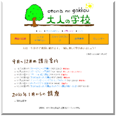 特定非営利活動法人大人の学校