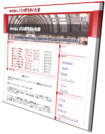 特定非営利活動法人パソボラさいたま