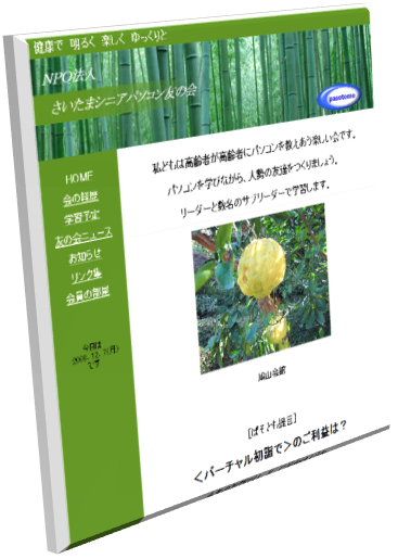 特定非営利活動法人さいたまシニアパソコン友の会