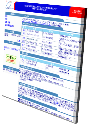 特定非営利活動法人埼玉マンション管理支援センター