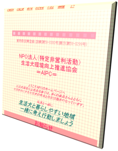 特定非営利活動法人生活犬環境推進協会