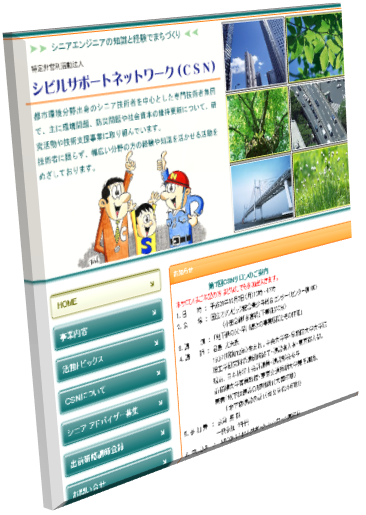 特定非営利活動法人シビルサポートネットワーク