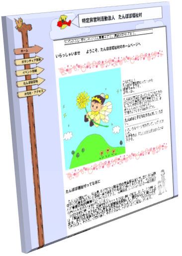 特定非営利活動法人たんぽぽ福祉村