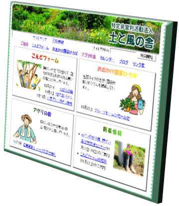 特定非営利活動法人土と風の舎