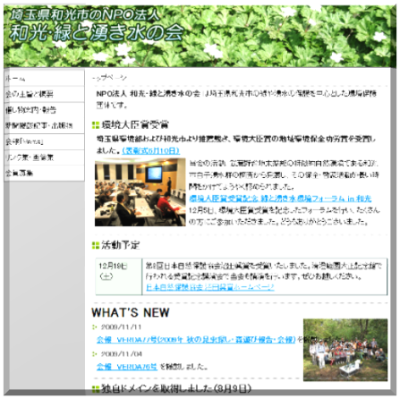 特定非営利活動法人和光・緑と湧き水の会