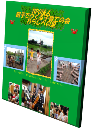 特定非営利活動法人親子でつくる子育ての会　わらしべの里