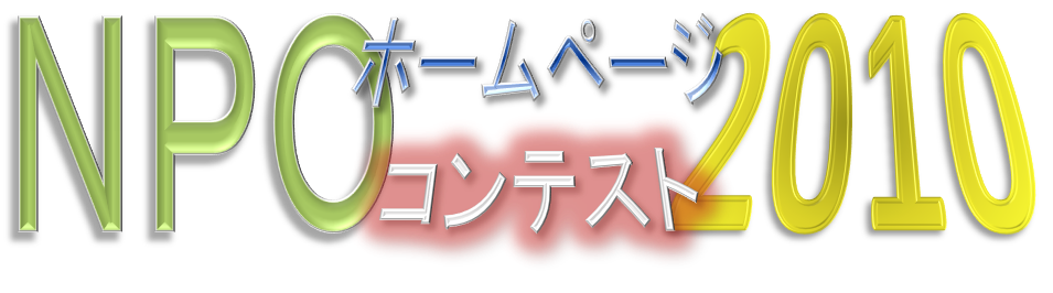 NPOホームページコンテスト2010