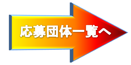 応募団体一覧へ