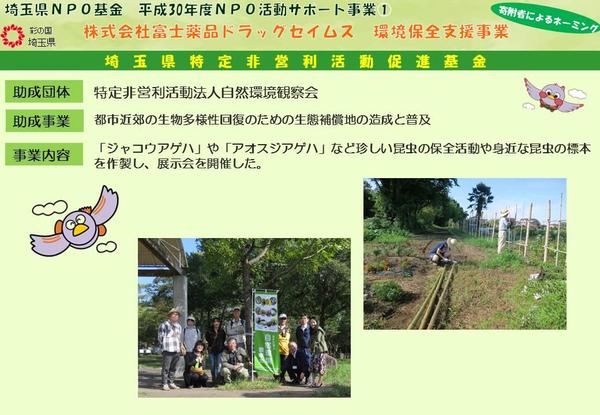 特定非営利活動法人自然環境観察会（都市近郊の生物多様性回復のための生態補償地の造成と普及）