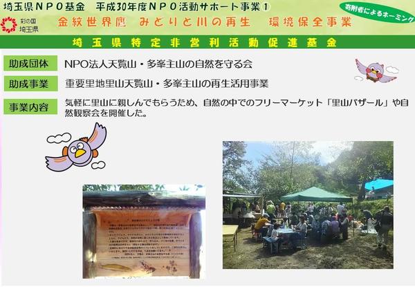 NPO法人天覧山・多峯主山の自然を守る会（重要里地里山天覧山・多峯主山の再生活用事業）