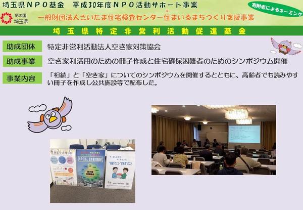 特定非営利活動法人空き家対策協会（空き家利活用のための冊子作成と住宅確保困難者のためのシンポジウム開催）