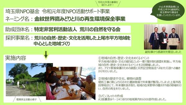 特定非営利活動法人　荒川の自然を守る会(荒川の自然・歴史・文化を活用した上尾市平方地域を中心とした地域づくり)