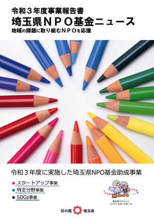 令和3年度埼玉県NPO基金ニュース　冊子の表紙画像  （複数の色鉛筆の写真）